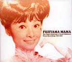 フジヤマ・ママ　雪村いづみ　スーパーアンソロジー（1953-1962)